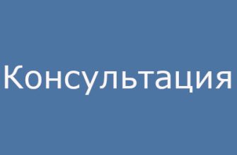 Консультация